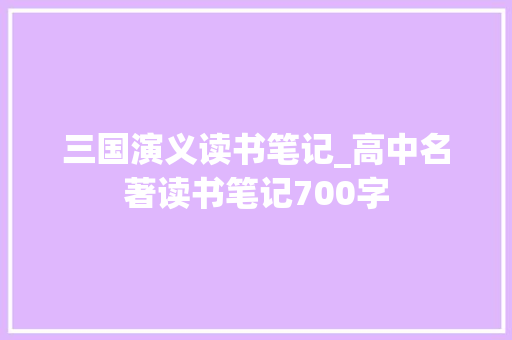 三国演义读书笔记_高中名著读书笔记700字