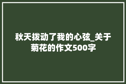 秋天拨动了我的心弦_关于菊花的作文500字