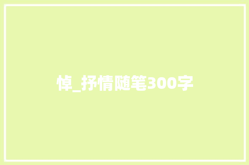 悼_抒情随笔300字