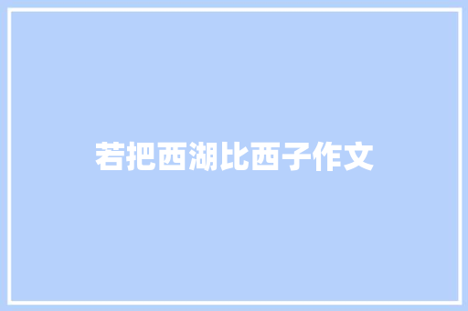 若把西湖比西子作文