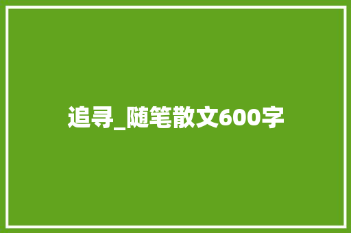 追寻_随笔散文600字