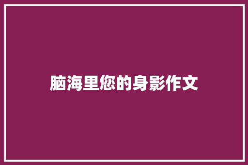 脑海里您的身影作文