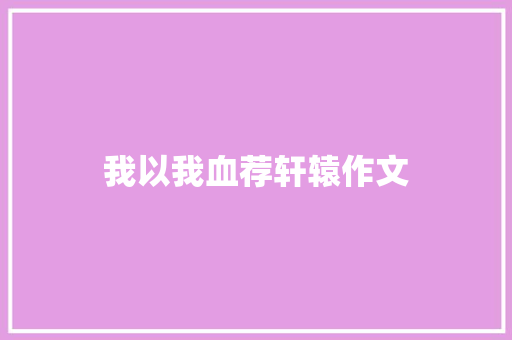 我以我血荐轩辕作文