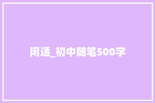 闲适_初中随笔500字