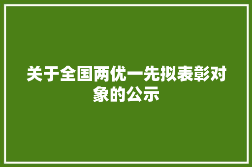 关于全国两优一先拟表彰对象的公示