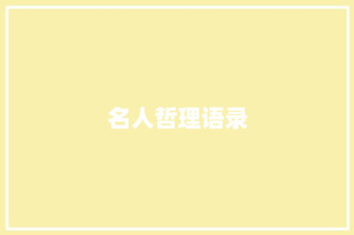 名人哲理语录