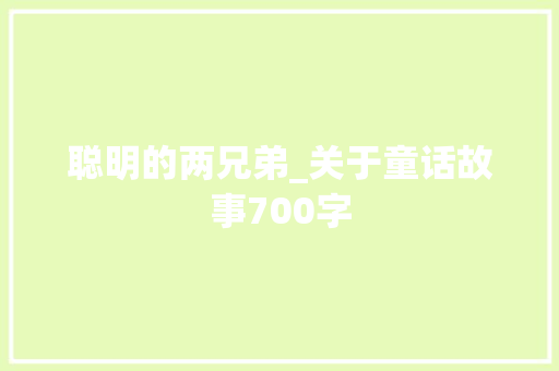 聪明的两兄弟_关于童话故事700字