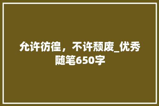 允许彷徨，不许颓废_优秀随笔650字