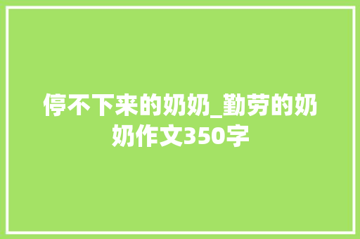 停不下来的奶奶_勤劳的奶奶作文350字