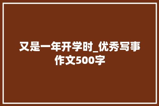 又是一年开学时_优秀写事作文500字