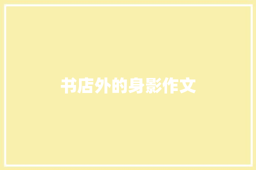 书店外的身影作文