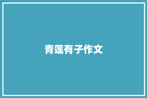 青莲有子作文