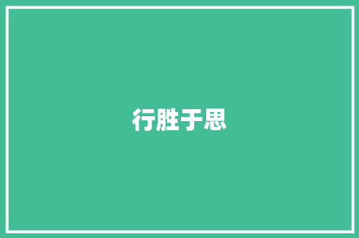 行胜于思