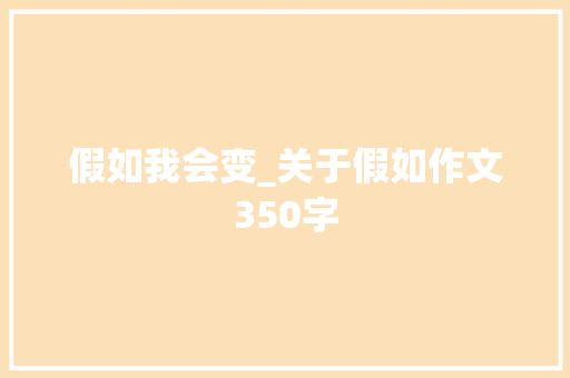 假如我会变_关于假如作文350字