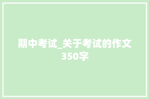 期中考试_关于考试的作文350字 知识百科