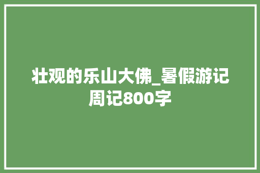 壮观的乐山大佛_暑假游记周记800字