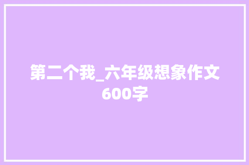 第二个我_六年级想象作文600字