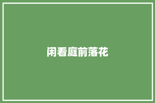 闲看庭前落花