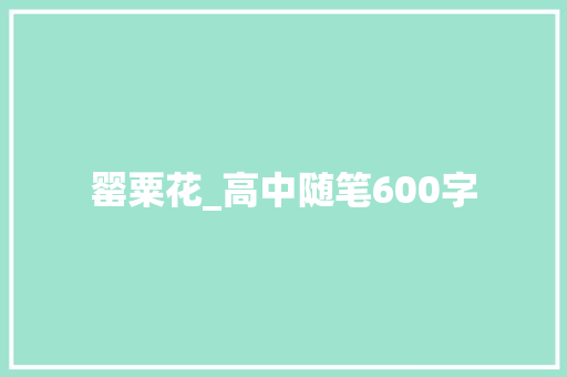 罂粟花_高中随笔600字