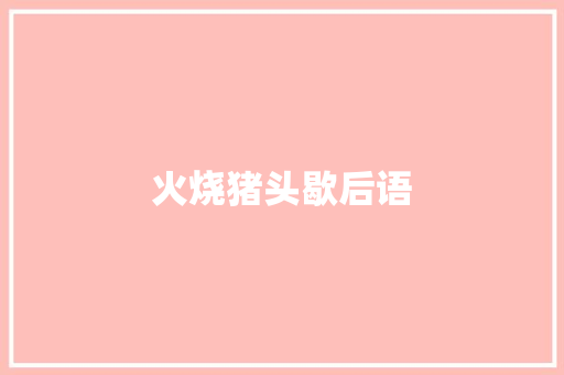 火烧猪头歇后语 知识百科