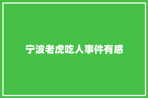 宁波老虎吃人事件有感