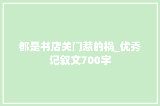 都是书店关门惹的祸_优秀记叙文700字