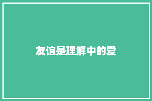 友谊是理解中的爱