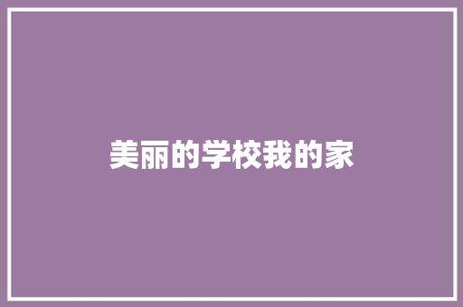 美丽的学校我的家