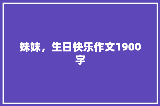 妹妹，生日快乐作文1900字