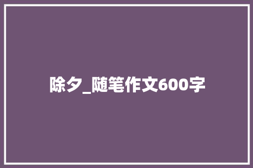 除夕_随笔作文600字
