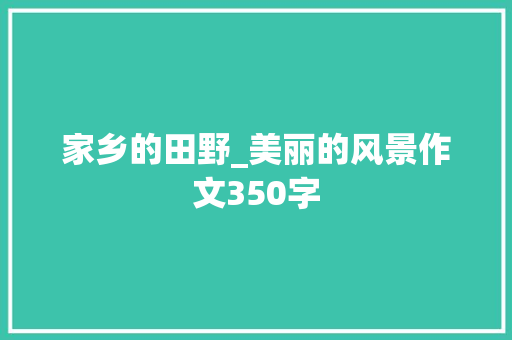 家乡的田野_美丽的风景作文350字
