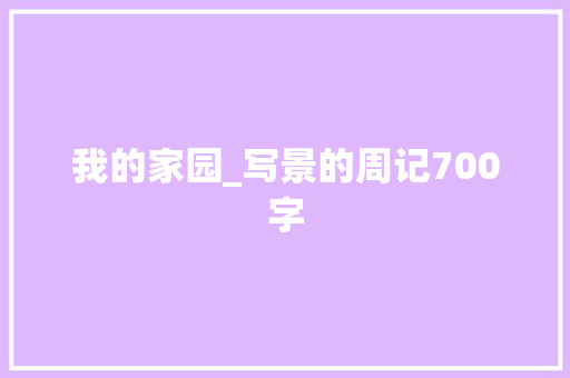 我的家园_写景的周记700字