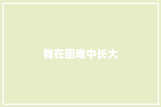 我在困难中长大