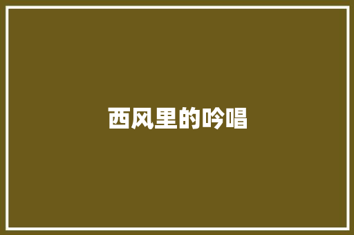 西风里的吟唱 知识百科
