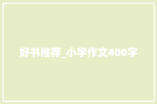 好书推荐_小学作文400字