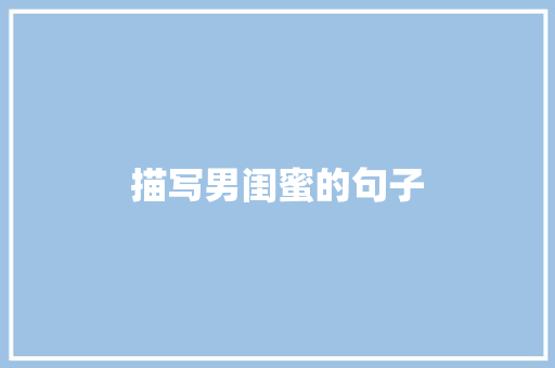 描写男闺蜜的句子 知识百科
