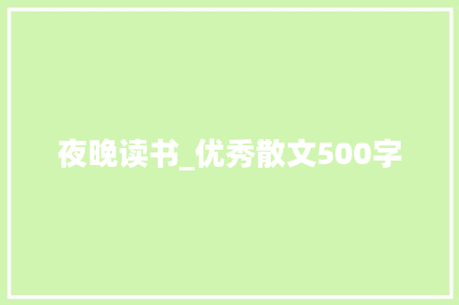 夜晚读书_优秀散文500字