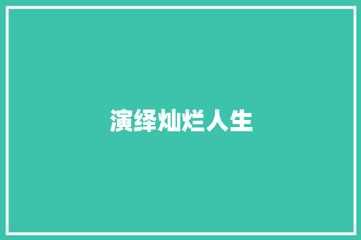 演绎灿烂人生