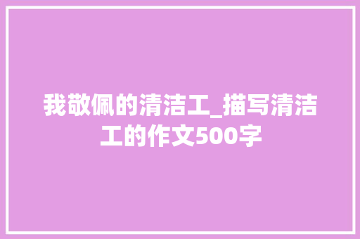 我敬佩的清洁工_描写清洁工的作文500字