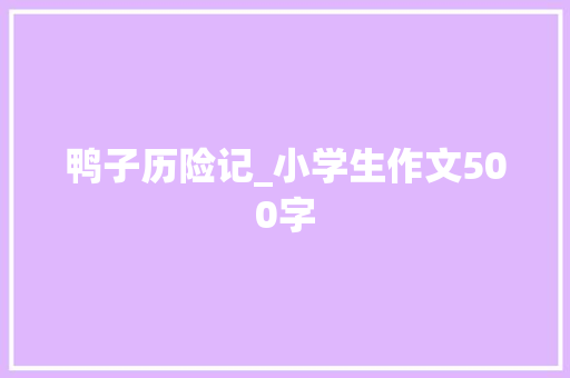 鸭子历险记_小学生作文500字