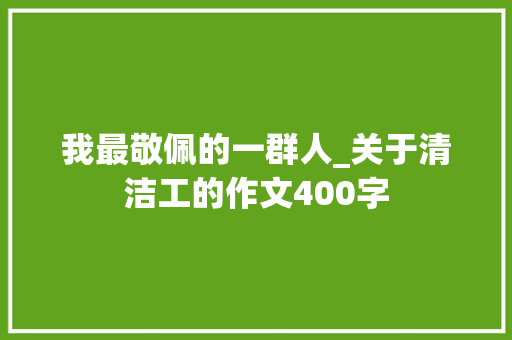我最敬佩的一群人_关于清洁工的作文400字