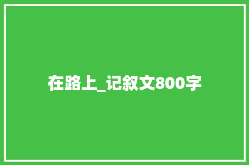 在路上_记叙文800字