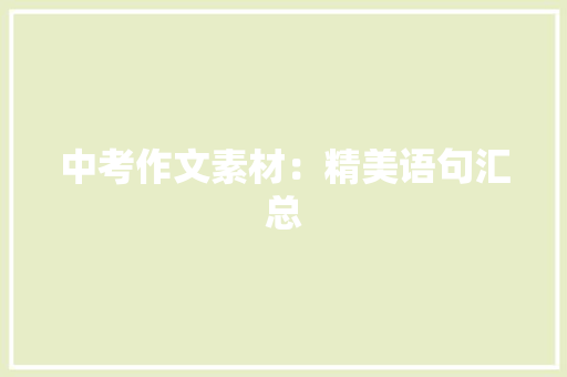 中考作文素材：精美语句汇总