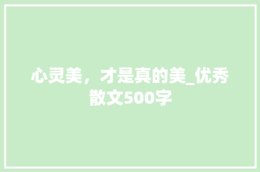 心灵美，才是真的美_优秀散文500字