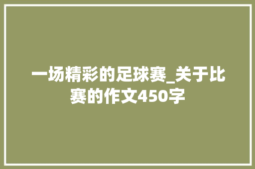 一场精彩的足球赛_关于比赛的作文450字