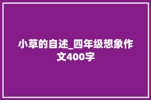 小草的自述_四年级想象作文400字