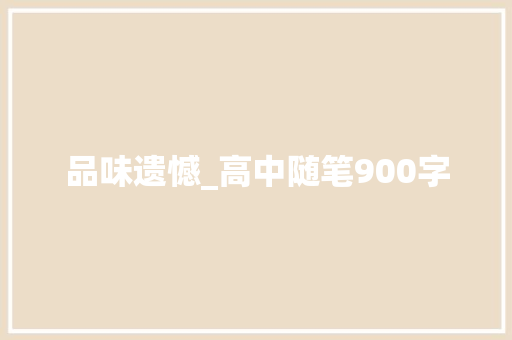 品味遗憾_高中随笔900字