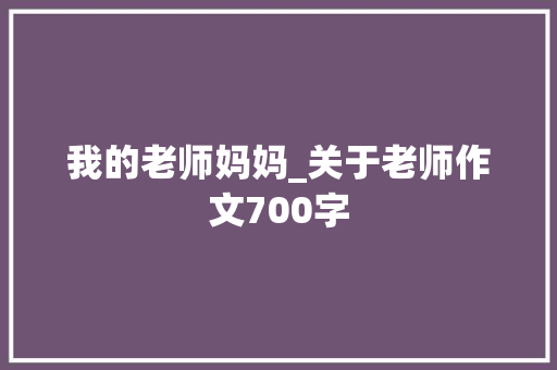 我的老师妈妈_关于老师作文700字