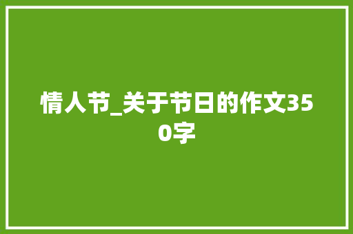 情人节_关于节日的作文350字