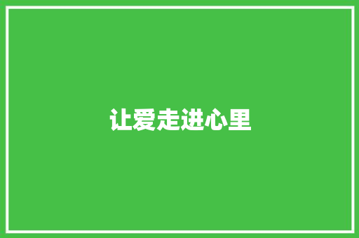 让爱走进心里